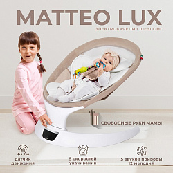 Электрокачели Sweet Baby Matteo Lux Электрокачели Sweet Baby Matteo Lux