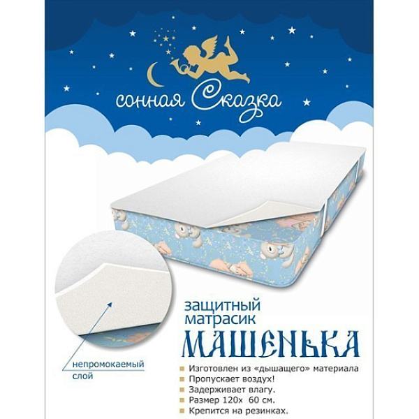 Детский защитный матрасик Сонная Сказка Машенька 120 х 60 фото 1